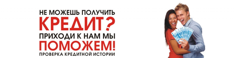 помощь в оформлении ипотеки с плохой кредитной историей в москве планетная система