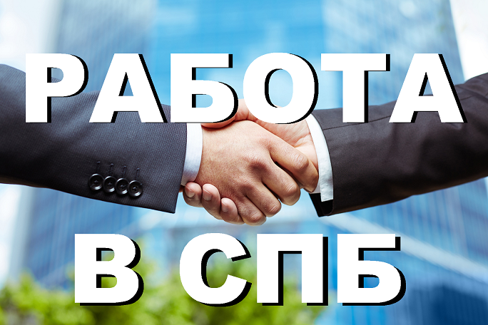 Работа в Санкт-Петербурге - Продавец-консультант