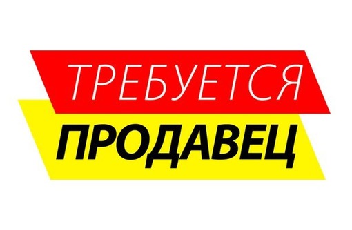 Продавецединственный в Магазин Текстиля на Центральном вещ.рынке г.Ялта