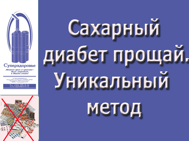 Сахарный диабет исчезнет. Уникальный прибор Суперздоровье поможет в этом