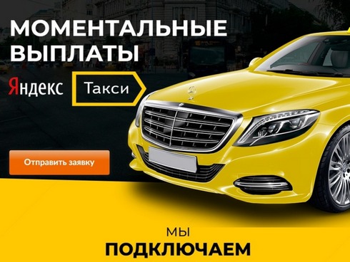 яндекс такси водитель работа аренда