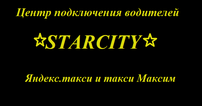 Требуются водители на личном авто в Яндекс такси
