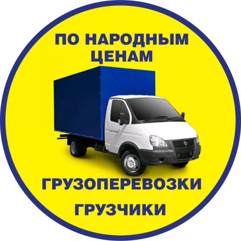 Грузоперевозки. Пушкинский район.