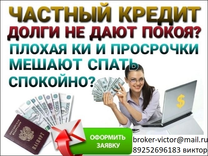 Помощь в получение кредита с любой кредитной историей и просрочками. От 100 тыся