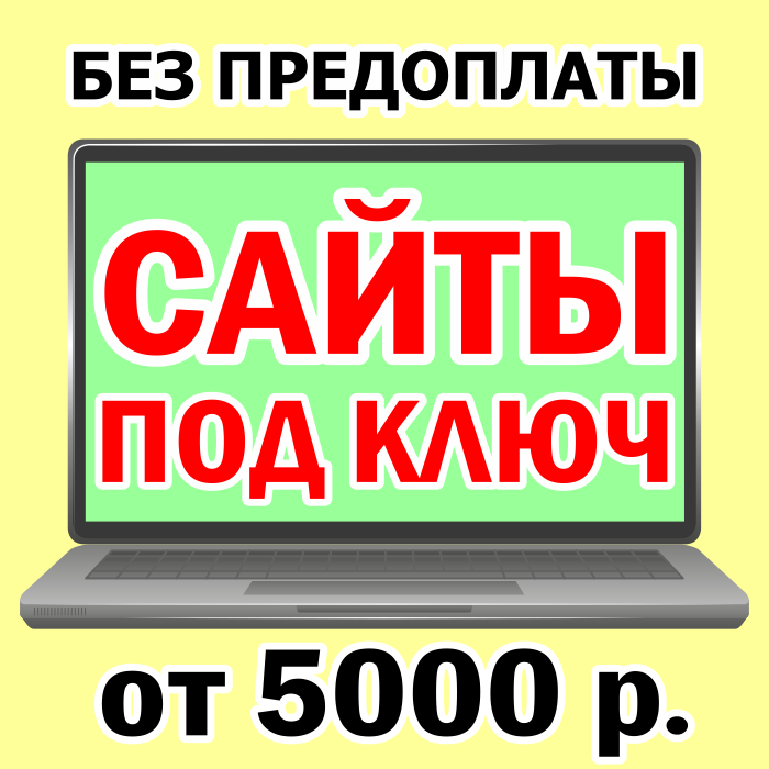 Создание сайтов, сайты под ключ, разработка сайтов от 5 000 рублей, графический и веб-дизайн