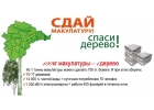 Прием макулатуры, утилизация бумажных архивов.