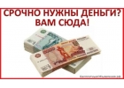 Поможем всем,без исключения,возраст от 18 лет,по всей России