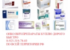 Куплю онкология лекарства дорого повсеместно