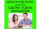 Сделка уже сегодня. Кредит под залог недвижимости без справок.