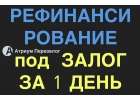 Избавьтесь от всех кредитов по рефинансированию под залог.