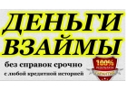Деньги взаймы, кредит для проблемных заемщиков