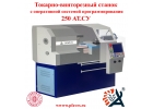 Токарный станок 250 АТ.СУ с автоматической системой управления