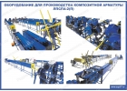 Оборудование для производства композитной арматуры
