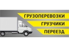 Грузоперевозки,переезды,грузчики