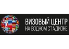 Визовый центр на метро Водный стадион