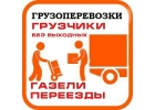 Переезды,Перевозка мебели,Вывоз мусора,Грузчики,Дешево