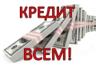 Получить срочный кредит без справок и поручителей