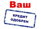 Гарантированное получение кредита для жителей Москвы и области.