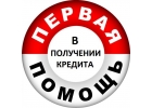 Кредит за 1 день для жителей Москвы и области, вне зависимости от закредитованно