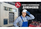 Ремонт домофонов