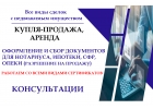 Покупка, продажа, аренда недвижимого имущества. Оформление документов.