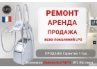 Ремонт и обслуживание аппаратов LPG недорого